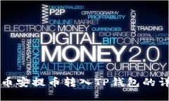 如何将币安提币转入TP钱包的详细指南