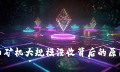 浙江省虚拟币矿机大规模没收背后的原因与影响