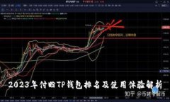 2023年付盼TP钱包排名及使用体验解析