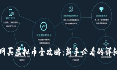 火币网买虚拟币全攻略：新手必看的详细指南