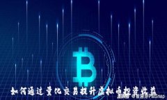     如何通过量化交易提升虚拟币投资收益