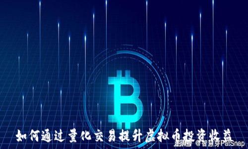     
如何通过量化交易提升虚拟币投资收益