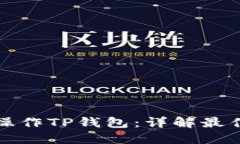 如何安全操作TP钱包：详解最佳安全实践