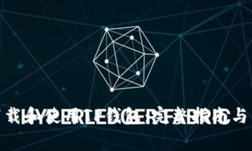 : 如何安全下载和使用TP钱包：完整指南与常见问题解答