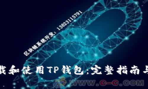 : 如何安全下载和使用TP钱包：完整指南与常见问题解答
