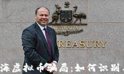 
揭秘上海虚拟币骗局：如何识别与防范？