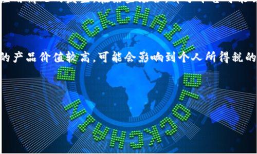 合适性问题  
为了提升你的内容在搜索引擎上的可见性，同时满足大众用户的搜索需求，一个可能的是：

  如何有效利用积分虚拟币：最佳实践与建议 / 

 guanjianci 积分虚拟币, 积分兑换, 虚拟货币, 线上消费 /guanjianci 

---

什么是积分虚拟币？
积分虚拟币是一种数字奖励，通常用于鼓励客户在某个平台上消费或互动。这些积分可以通过消费、签到、参与活动等方式获得，用户随即可以使用这些积分进行兑换，包括商品、服务或其他虚拟货币。在越来越多的电子商务平台和社交应用中，积分虚拟币的形式不断增多，它们为用户提供了额外的激励，促使用户持续参与平台活动。

积分虚拟币的种类
积分虚拟币有多种形式，最常见的包括平台积分、信用卡积分、游戏积分等。每种积分系统都有其特定的规则和用途。
平台积分通常应用于电商平台，用户通过购买商品或参与活动获得积分，这些积分可以用来抵扣后续的消费。信用卡积分是银行和信用卡公司提供的一种形式，用户消费后可以累积积分，进而换取境外旅游、购物优惠等。游戏积分则是某些游戏内置的虚拟货币，用于购买游戏内物品。

积分虚拟币的优势
使用积分虚拟币的主要优点在于它们能够激励用户，增加用户的粘性。通过不断的奖励，用户会更倾向于持续在某个平台上消费。此外，积分系统也可以为商家提供用户行为数据，帮助商家调整市场策略，提升用户体验。

如何获取积分虚拟币？
用户通常通过消费、签到、参与促销活动、推荐好友等多种方式获得积分虚拟币。每个平台的积分获取方式有所不同，用户可以通过查看相关的活动信息了解如何快速获得积分。例如，一些电商平台会在特定节日推出积分加倍的活动，鼓励用户多多参与。

如何使用积分虚拟币？
积分虚拟币的使用通常会有一定的规则。例如，积分可能只能在特定产品类别中使用，或者针对特定次数的消费才能进行兑换。用户可以通过平台的“我的积分”页面查看可用积分和兑换商品的选项，并按照平台的规定进行使用。同时，一些平台也会使用积分优惠来吸引用户购买特定商品。

---

常见问题解答

1. 积分虚拟币与传统货币有什么区别？
积分虚拟币与传统货币的主要区别在于它们的属性和用途。传统货币是普遍接受的支付手段，具有普遍的流通性。而积分虚拟币则是平台特定的奖励机制，通常只能在指定的平台或商城内使用，流通性较低。此外，积分虚拟币通常无法直接兑换成现金，用户使用时必须遵循平台的具体规定。
积分的获取方式通常依赖于用户的消费行为和参与情况，因此相较于传统货币，积分更具心理激励作用，为用户提供更直接的奖励。

2. 我该如何管理我的积分虚拟币？
管理积分虚拟币的第一步是定期查看积分的获取和使用情况。许多平台会提供整个积分生命周期的详细记录，用户可以通过APP或网页查阅。要有效管理积分，用户可以设定一些目标，例如在某个节日之前累积到特定数量的积分，从而享受更大的折扣。
此外，用户也应关注积分的有效期。有些平台可能会设定积分过期的规则，未使用的积分可能会失效，因此最好养成定期检查的习惯。

3. 积分虚拟币会过期吗？
是的，大多数平台的积分虚拟币都是有有效期的。有效期的长度因平台而异，用户通常能够在平台的条款规则中查到具体信息。为避免积分过期而造成的损失，用户需要定期查看自己的积分账户，确保在有效期内合理使用积分。
在一些情况下，商家可能会推出积分保值或延长有效期的活动，鼓励用户加强在平台的消费行为。因此，用户有必要密切关注平台的活动信息，以便利用这些优惠。

4. 如何通过积分虚拟币获得更大的价值？
想要通过积分虚拟币获得更大的价值，用户可以关注以下几个方面。首先，参加各类促销活动可以获取额外的积分奖励，例如节假日促销、推荐好友等，这能够帮助用户快速积累积分。其次，用户在使用积分时，需选择优惠力度大的商品进行兑换，这样可以使积分的价值最大化。
此外，用户应及时关注平台的积分使用规则，有些产品可能存在积分限制，通过对规则的了解，用户可以选择更合适的时机进行兑换，以获得最佳的消费体验。

5. 积分虚拟币是否可以转赠给他人？
关于积分虚拟币是否可转赠给他人，这通常取决于平台的规则。这些虚拟币或积分往往是与个人账户绑定的，很多平台不允许积分转让，以避免滥用情况的发生。在某些场合，部分平台可能会允许用户之间的积分转赠，但会设定特定的条件和人数限制。
因此，建议在获取积分之前，仔细阅读平台的服务条款，确认其关于积分使用、转让和兑换的具体规定。

6. 积分虚拟币的税务问题
对于个人而言，积分虚拟币的使用通常不会直接涉及税务问题，但在某些情况下，获得的积分可能被认为是一个收入形式。如果你通过积分兑换的产品价值较高，可能会影响到个人所得税的申报。
因此，用户应在使用积分虚拟币时，关注自身的税收义务，并在必要时咨询税务专家，以免因未申报而造成未来税务方面的麻烦。

---

以上内容总结了积分虚拟币的各个方面，希望能为用户在使用积分时提供有用的信息。