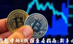 TP钱包中的K线图查看指南：新手必看