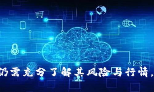   GDL虚拟币：新兴数字货币的投资机会与风险分析 / 
 guanjianci GDL虚拟币, 数字货币, 加密货币投资, 区块链技术 /guanjianci 

### GDL虚拟币的简介

在数字货币飞速发展的今天，越来越多的投资者开始关注不同种类的虚拟货币。其中，GDL虚拟币作为一种新兴的数字货币，吸引了许多投资者的目光。GDL虚拟币是基于区块链技术的加密货币，旨在为用户提供快速、便捷的支付解决方案，同时也为投资者提供了新的投资机会。

GDL虚拟币的核心技术是区块链，这是一种去中心化的分布式账本技术。通过数字加密算法，区块链能够确保交易的安全性和透明度。GDL虚拟币的发行和交易都在区块链上进行，用户可以通过数字钱包来管理他们的资产。

### GDL虚拟币的背景和发展历程

GDL虚拟币成立于2021年，初衷是为了解决传统金融系统中存在的一些问题，如交易速度慢、费用高等。GDL项目团队由多位来自金融和技术背景的专家组成，他们致力于推动GDL虚拟币的普及和应用。

在GDL币发行之初，其交易量并不大，主要用户群体集中在一些对数字货币有兴趣的投资者和技术爱好者。然而，随着时间的推移，GDL虚拟币逐渐吸引了更多人的关注。在多个数字货币交易平台上线后，GDL虚拟币的交易量显著增加，其市场价格也随之波动。

### GDL虚拟币的应用场景

GDL虚拟币具有多种应用场景，包括但不限于在线购物、跨境支付和投资理财。许多在线商家已经开始接受GDL作为支付方式，以此来吸引更多的顾客。同时，GDL也被用作全球范围内的转账工具，相较于传统银行转账，使用GDL虚拟币可以显著降低手续费和提高效率。

在投资方面，GDL虚拟币为投资者提供了另一种资产配置的选择。由于其波动性较大，许多投资者通过买卖GDL赚取差价，成为了一种新兴的投资方式。此外，GDL项目方也计划推出相关的金融产品，以进一步拓宽其应用场景。

### GDL虚拟币的优势与劣势

#### 优势

首先，GDL虚拟币的去中心化特性使得交易过程更加安全、透明。每一笔交易都经过区块链的验证，确保了交易的真实性。此外，由于区块链技术的高效性，GDL虚拟币的交易速度相较于传统金融交易要快得多。

其次，GDL虚拟币的交易费用相对较低。传统金融系统中的跨境支付往往需要支付高昂的手续费，而使用GDL进行跨境交易则能够显著减少成本。

最后，GDL虚拟币在传统金融产品中提供了一种新的投资选择，其波动性也为投资者提供了短期内获取收益的机会。

#### 劣势

尽管GDL虚拟币具有许多优势，但投资者仍需面对一定的风险。首先，GDL虚拟币的市场波动性较大，价格可能在短时间内出现剧烈波动，给投资者带来较大的风险。

其次，由于数字货币市场的监管尚不完善，投资者可能面临诈骗或平台倒闭等风险。一旦投资的平台出现问题，用户的资产将面临损失。

最后，由于GDL的知名度相对较低，其保值能力和市场前景尚不明朗，投资者在选择投资时应谨慎考虑。

### 可能相关问题

1. GDL虚拟币如何购买？
2. GDL虚拟币的投资风险有哪些？
3. GDL虚拟币与传统货币的区别是什么？
4. GDL虚拟币的未来发展趋势如何？
5. 如何安全地存储GDL虚拟币？
6. GDL虚拟币的市场前景如何？

#### GDL虚拟币如何购买？

购买GDL虚拟币的步骤
如果你想购买GDL虚拟币，可以按照以下步骤进行：

1. strong选择交易平台：/strong选择一个信誉良好的数字货币交易平台，例如Binance、Coinbase等。注册并进行身份验证。

2. strong充值法币：/strong通过信用卡、借记卡或者银行转账等方式为你的交易账户充值。这些平台通常会支持多种充值方式。

3. strong购买GDL：/strong在交易所的市场上找到GDL虚拟币，设置购买价格和数量，提交订单。

4. strong转账至钱包：/strong购买完成后，将GDL虚拟币转到你的数字钱包中进行存储，以提高安全性。

#### GDL虚拟币的投资风险有哪些？

投资GDL虚拟币时的风险
投资GDL虚拟币，尽管有可能获取收益，但也伴随着多种风险：

1. strong市场波动性：/strong数字货币的价格波动较大，可能会因为市场情绪、成交量等因素快速上涨或下跌。

2. strong安全风险：/strong尽管区块链技术的安全性较高，但投资者在选择交易平台时仍需警惕网络钓鱼和诈骗。

3. strong法律风险：/strong各国对数字货币的监管政策不同，可能会影响到GDL的合法性和使用场景。

4. strong流动性风险：/strong如果市场需求不足，你可能会在短时间内难以卖出手中的GDL虚拟币。

#### GDL虚拟币与传统货币的区别是什么？

数字货币与传统货币的核心区别
数字货币与传统法定货币在多方面存在显著区别：

1. strong去中心化：/strong数字货币如GDL是基于区块链技术的去中心化货币，而传统货币则由国家或中央银行发行和管理。

2. strong交易隐私：/strong数字货币交易过程更加私密，用户的个人信息不需要公开，而传统银行交易则需要提供用户信息。

3. strong交易速度和费用：/strong数字货币的交易通常会比传统银行交易更快且费用更低，尤其是在跨境支付时。

4. strong货币供给：/strong传统货币的供应量由发币机构控制，而许多数字货币具有固定的发行量，增加了其稀缺性。

#### GDL虚拟币的未来发展趋势如何？

GDL虚拟币的未来展望
对于GDL虚拟币的未来发展，主要可以从以下几个方面进行分析：

1. strong技术创新：/strong随着区块链技术的不断发展，GDL虚拟币可能会逐渐整合更多的应用场景，提高其使用价值。

2. strong监管环境：/strong随着监管政策逐渐完善，GDL虚拟币的合法性将得到进一步确认，增强用户信心。

3. strong市场接受度：/strong如果越来越多的商家开始接受GDL作为支付方式，其市场接受度将显著提高，推动其使用。

4. strong社区建设：/strongGDL项目团队需要积极建设社区，与用户进行互动，吸引更多的开发者参与其中，使其生态不断壮大。

#### 如何安全地存储GDL虚拟币？

安全存储GDL虚拟币的方式
存储数字货币的安全性非常重要，以下是一些存储GDL虚拟币的建议：

1. strong使用冷钱包：/strong冷钱包是指不与互联网连接的存储方式，可以有效防止黑客攻击。

2. strong选择信誉良好的硬件钱包：/strong硬件钱包是专门用来存储数字货币的设备，能提供较高的安全性。

3. strong定期备份：/strong定期对你的数字钱包进行备份，以防止意外丢失数据。

4. strong启用双重验证：/strong在交易平台上启用双重验证，提高账户的安全性，避免潜在的风险。

#### GDL虚拟币的市场前景如何？

GDL虚拟币市场前景分析
GDL虚拟币的市场前景受到多种因素的影响：

1. strong技术发展：/strong如果GDL项目能够在技术上不断创新，提高其使用效率和安全性，其市场前景将更为广阔。

2. strong用户增长：/strong随着数字货币的普及，越来越多的人开始了解并接触GDL，其用户基数将逐渐扩大。

3. strong市场竞争：/strong在竞争激烈的市场环境中，GDL需要不断提升自身品牌价值与市场竞争力。

4. strong政策环境：/strong各国对数字货币的政策变化将直接影响GDL的市场发展，需要持续关注相关动态。

### 结论

总的来说，GDL虚拟币作为一种新兴的数字货币，其在支付及投资领域都有着广阔的应用前景。但投资者在进入这一市场之前，仍需充分了解其风险与行情，制定出合理的投资策略。经过仔细分析，GDL虚拟币的市场虽仍存在不确定性，但若抓住市场机遇，便可能获得可观的投资回报。