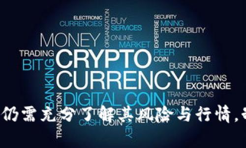   GDL虚拟币：新兴数字货币的投资机会与风险分析 / 
 guanjianci GDL虚拟币, 数字货币, 加密货币投资, 区块链技术 /guanjianci 

### GDL虚拟币的简介

在数字货币飞速发展的今天，越来越多的投资者开始关注不同种类的虚拟货币。其中，GDL虚拟币作为一种新兴的数字货币，吸引了许多投资者的目光。GDL虚拟币是基于区块链技术的加密货币，旨在为用户提供快速、便捷的支付解决方案，同时也为投资者提供了新的投资机会。

GDL虚拟币的核心技术是区块链，这是一种去中心化的分布式账本技术。通过数字加密算法，区块链能够确保交易的安全性和透明度。GDL虚拟币的发行和交易都在区块链上进行，用户可以通过数字钱包来管理他们的资产。

### GDL虚拟币的背景和发展历程

GDL虚拟币成立于2021年，初衷是为了解决传统金融系统中存在的一些问题，如交易速度慢、费用高等。GDL项目团队由多位来自金融和技术背景的专家组成，他们致力于推动GDL虚拟币的普及和应用。

在GDL币发行之初，其交易量并不大，主要用户群体集中在一些对数字货币有兴趣的投资者和技术爱好者。然而，随着时间的推移，GDL虚拟币逐渐吸引了更多人的关注。在多个数字货币交易平台上线后，GDL虚拟币的交易量显著增加，其市场价格也随之波动。

### GDL虚拟币的应用场景

GDL虚拟币具有多种应用场景，包括但不限于在线购物、跨境支付和投资理财。许多在线商家已经开始接受GDL作为支付方式，以此来吸引更多的顾客。同时，GDL也被用作全球范围内的转账工具，相较于传统银行转账，使用GDL虚拟币可以显著降低手续费和提高效率。

在投资方面，GDL虚拟币为投资者提供了另一种资产配置的选择。由于其波动性较大，许多投资者通过买卖GDL赚取差价，成为了一种新兴的投资方式。此外，GDL项目方也计划推出相关的金融产品，以进一步拓宽其应用场景。

### GDL虚拟币的优势与劣势

#### 优势

首先，GDL虚拟币的去中心化特性使得交易过程更加安全、透明。每一笔交易都经过区块链的验证，确保了交易的真实性。此外，由于区块链技术的高效性，GDL虚拟币的交易速度相较于传统金融交易要快得多。

其次，GDL虚拟币的交易费用相对较低。传统金融系统中的跨境支付往往需要支付高昂的手续费，而使用GDL进行跨境交易则能够显著减少成本。

最后，GDL虚拟币在传统金融产品中提供了一种新的投资选择，其波动性也为投资者提供了短期内获取收益的机会。

#### 劣势

尽管GDL虚拟币具有许多优势，但投资者仍需面对一定的风险。首先，GDL虚拟币的市场波动性较大，价格可能在短时间内出现剧烈波动，给投资者带来较大的风险。

其次，由于数字货币市场的监管尚不完善，投资者可能面临诈骗或平台倒闭等风险。一旦投资的平台出现问题，用户的资产将面临损失。

最后，由于GDL的知名度相对较低，其保值能力和市场前景尚不明朗，投资者在选择投资时应谨慎考虑。

### 可能相关问题

1. GDL虚拟币如何购买？
2. GDL虚拟币的投资风险有哪些？
3. GDL虚拟币与传统货币的区别是什么？
4. GDL虚拟币的未来发展趋势如何？
5. 如何安全地存储GDL虚拟币？
6. GDL虚拟币的市场前景如何？

#### GDL虚拟币如何购买？

购买GDL虚拟币的步骤
如果你想购买GDL虚拟币，可以按照以下步骤进行：

1. strong选择交易平台：/strong选择一个信誉良好的数字货币交易平台，例如Binance、Coinbase等。注册并进行身份验证。

2. strong充值法币：/strong通过信用卡、借记卡或者银行转账等方式为你的交易账户充值。这些平台通常会支持多种充值方式。

3. strong购买GDL：/strong在交易所的市场上找到GDL虚拟币，设置购买价格和数量，提交订单。

4. strong转账至钱包：/strong购买完成后，将GDL虚拟币转到你的数字钱包中进行存储，以提高安全性。

#### GDL虚拟币的投资风险有哪些？

投资GDL虚拟币时的风险
投资GDL虚拟币，尽管有可能获取收益，但也伴随着多种风险：

1. strong市场波动性：/strong数字货币的价格波动较大，可能会因为市场情绪、成交量等因素快速上涨或下跌。

2. strong安全风险：/strong尽管区块链技术的安全性较高，但投资者在选择交易平台时仍需警惕网络钓鱼和诈骗。

3. strong法律风险：/strong各国对数字货币的监管政策不同，可能会影响到GDL的合法性和使用场景。

4. strong流动性风险：/strong如果市场需求不足，你可能会在短时间内难以卖出手中的GDL虚拟币。

#### GDL虚拟币与传统货币的区别是什么？

数字货币与传统货币的核心区别
数字货币与传统法定货币在多方面存在显著区别：

1. strong去中心化：/strong数字货币如GDL是基于区块链技术的去中心化货币，而传统货币则由国家或中央银行发行和管理。

2. strong交易隐私：/strong数字货币交易过程更加私密，用户的个人信息不需要公开，而传统银行交易则需要提供用户信息。

3. strong交易速度和费用：/strong数字货币的交易通常会比传统银行交易更快且费用更低，尤其是在跨境支付时。

4. strong货币供给：/strong传统货币的供应量由发币机构控制，而许多数字货币具有固定的发行量，增加了其稀缺性。

#### GDL虚拟币的未来发展趋势如何？

GDL虚拟币的未来展望
对于GDL虚拟币的未来发展，主要可以从以下几个方面进行分析：

1. strong技术创新：/strong随着区块链技术的不断发展，GDL虚拟币可能会逐渐整合更多的应用场景，提高其使用价值。

2. strong监管环境：/strong随着监管政策逐渐完善，GDL虚拟币的合法性将得到进一步确认，增强用户信心。

3. strong市场接受度：/strong如果越来越多的商家开始接受GDL作为支付方式，其市场接受度将显著提高，推动其使用。

4. strong社区建设：/strongGDL项目团队需要积极建设社区，与用户进行互动，吸引更多的开发者参与其中，使其生态不断壮大。

#### 如何安全地存储GDL虚拟币？

安全存储GDL虚拟币的方式
存储数字货币的安全性非常重要，以下是一些存储GDL虚拟币的建议：

1. strong使用冷钱包：/strong冷钱包是指不与互联网连接的存储方式，可以有效防止黑客攻击。

2. strong选择信誉良好的硬件钱包：/strong硬件钱包是专门用来存储数字货币的设备，能提供较高的安全性。

3. strong定期备份：/strong定期对你的数字钱包进行备份，以防止意外丢失数据。

4. strong启用双重验证：/strong在交易平台上启用双重验证，提高账户的安全性，避免潜在的风险。

#### GDL虚拟币的市场前景如何？

GDL虚拟币市场前景分析
GDL虚拟币的市场前景受到多种因素的影响：

1. strong技术发展：/strong如果GDL项目能够在技术上不断创新，提高其使用效率和安全性，其市场前景将更为广阔。

2. strong用户增长：/strong随着数字货币的普及，越来越多的人开始了解并接触GDL，其用户基数将逐渐扩大。

3. strong市场竞争：/strong在竞争激烈的市场环境中，GDL需要不断提升自身品牌价值与市场竞争力。

4. strong政策环境：/strong各国对数字货币的政策变化将直接影响GDL的市场发展，需要持续关注相关动态。

### 结论

总的来说，GDL虚拟币作为一种新兴的数字货币，其在支付及投资领域都有着广阔的应用前景。但投资者在进入这一市场之前，仍需充分了解其风险与行情，制定出合理的投资策略。经过仔细分析，GDL虚拟币的市场虽仍存在不确定性，但若抓住市场机遇，便可能获得可观的投资回报。