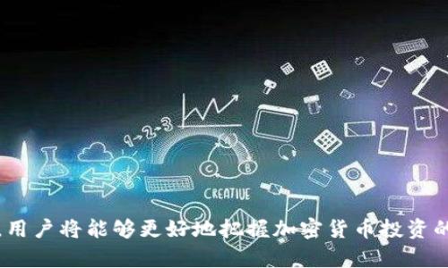   在TP钱包中使用PIG获取收益的全面指南 / 
 guanjianci TP钱包,PIG,加密货币,数字资产收益 /guanjianci 

随着区块链技术的飞速发展，数字货币逐渐进入了普通用户的视野。在众多加密货币中，PIG作为一种新兴的数字资产，吸引了越来越多的投资者关注。TP钱包，作为一款便捷的数字资产管理工具，为用户提供了安全、快速的数字资产交易和收益管理功能。本文将深入探讨如何在TP钱包中利用PIG获取收益，解答用户在此过程中可能遇到的各种问题，并提供实用的建议和策略。

1. 什么是PIG及其特点？
PIG，作为一种新兴的数字货币，基于区块链技术，旨在为用户提供更高效的支付解决方案和投资价值。PIG最大的特点在于其去中心化的性质，用户无需依赖传统金融机构即可进行交易。同时，PIG还支持智能合约，允许用户创建自定义的金融产品，从而增加了投资的灵活性。此外，PIG的发行量相对固定，这使得其具有更好的保值特性。

PIG的网络生态系统也非常活跃，越来越多的应用和项目开始融入PIG的使用场景，例如去中心化金融（DeFi）项目、非同质化代币（NFT）及游戏等领域，进一步提升了其市场价值和用户接受度。随着区块链技术的发展，PIG在未来的潜力值得关注。

2. TP钱包的功能与优势
TP钱包是一款功能强大的数字资产管理工具，支持多种加密货币的存储和交易。其主要功能包括数字货币的充值、提现、交易、投资理财等。TP钱包的优势主要体现在以下几个方面：

ul
listrong安全性：/strongTP钱包采用行业领先的加密技术，确保用户资产的安全性。用户的私钥存储在本地，无需担心被黑客攻击。/li
listrong多种资产支持：/strongTP钱包支持包括PIG在内的众多主流和冷门数字货币，用户可在一个平台上管理多种资产。/li
listrong用户友好的界面：/strongTP钱包的界面设计，方便用户轻松上手。即使没有任何加密货币经验的用户，也能快速找到所需功能。/li
listrong社区支持：/strongTP钱包的用户社区活跃，用户可以通过社区获取最新的信息、技术支持以及经验分享。/li
/ul

3. 如何在TP钱包中使用PIG获取收益？
要在TP钱包中利用PIG获得收益，用户可以选择以下几种方式：

ul
listrong持币生息：/strong用户可以将PIG存入TP钱包的持币生息功能中，获取利息。TP钱包通常会与各大借贷平台合作，以确保用户的PIG在存放期间能够获得一定的收益。/li
listrong参与流动性挖矿：/strong在一些DeFi平台中，用户可以将自己的PIG资产提供给流动性池，从而获得流动性挖矿的奖励。这种方式通常会让用户获得更高的收益，但也伴随着一定的风险。/li
listrong交易差价：/strong用户还可以在TP钱包中进行PIG的交易，通过买入和卖出之间的差价获取收益。这需要用户具备一定的交易技巧和市场分析能力。/li
listrong参与IDO（首次代币发行）：/strong如果PIG项目或其生态系统有新的代币发行，用户可以参与IDO，以低价格购买新代币，未来以更高的价格出售，从而收益。/li
/ul

4. 在使用TP钱包时需要注意哪些安全事项？
尽管TP钱包为用户提供了高水平的安全保护，但用户在使用时仍需保持一定的警惕，确保个人资产的安全。以下是一些建议：

ul
listrong备份私钥：/strong用户在创建TP钱包时会生成私钥，务必将其安全备份，切勿随意分享或泄露。/li
listrong定期更新：/strong保持TP钱包的最新版本，以确保使用最新的安全保护措施。/li
listrong设置复杂密码：/strong建议使用复杂且独特的密码，以降低账户被盗的风险。/li
listrong开启双重身份验证：/strong如TP钱包支持双重身份验证，务必开启，这是增强账户安全的重要步骤。/li
listrong谨慎识别钓鱼网站：/strong避免在不明链接或网站输入个人信息，确保访问的是TP钱包的官方网站。/li
/ul

5. 如何判断PIG的投资价值？
投资PIG的过程同样需要投资者具备一定的市场分析能力。以下是一些判断PIG投资价值的参考因素：

ul
listrong项目团队：/strong了解PIG的开发者和团队背景，一个强大且有经验的团队将有助于项目的成功。/li
listrong市场需求：/strong评估PIG在市场上的应用场景以及所解决的问题，确定其是否具备实际需求和商业价值。/li
listrong竞争环境：/strong分析PIG竞争对手的情况，了解其在行业中的位置和优势。/li
listrong技术白皮书：/strong阅读PIG的白皮书，了解其技术架构、发展计划和未来愿景。/li
listrong社区活跃度：/strong观察PIG背后的社区活跃程度，强大的社区支持有助于提升项目的认可度和价值。/li
/ul

6. 在TP钱包中遇到问题时如何寻求帮助？
TP钱包的用户在使用过程中可能会遇到各种问题，例如钱包无法登录、交易失败等。在这种情况下，用户可以采取以下方式解决问题：

ul
listrong查阅官网帮助中心：/strongTP钱包通常会在其官网提供常见问题的解答和使用指南，用户可以先查看相关资料。/li
listrong加入用户社区：/strong通过社交媒体平台（如Telegram、Reddit）加入TP钱包的用户讨论组，向其他用户查询经验和解决方案。/li
listrong联系官方客服：/strong如果无法自行解决问题，可以通过TP钱包的官方网站联系客服，提供详细问题描述以寻求支持。/li
listrong参与用户反馈：/strong用户可以向TP钱包团队反馈问题，改善产品功能和用户体验。/li
/ul

总结而言，利用PIG在TP钱包中获取收益是一个兼具挑战和机遇的过程。用户需充分了解PIG的特性及市场动态，合理选择收益方式并关注安全性。通过不断学习和实践，用户将能够更好地把握加密货币投资的机会，实现资产增值。