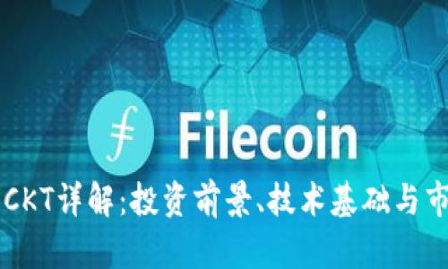 虚拟币CKT详解：投资前景、技术基础与市场分析