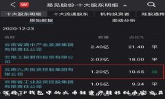 :如何将TP钱包中的火币链资产转移到币安交易所