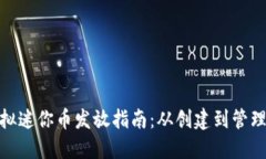 迷你世界虚拟迷你币发放指南：从创建到管理的