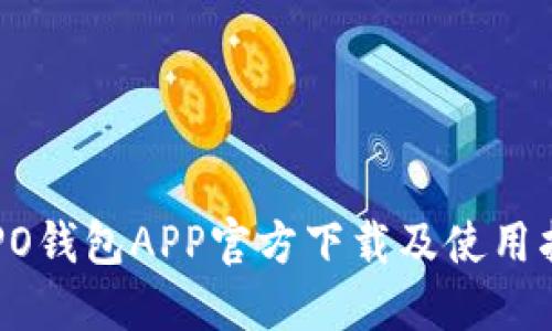 OPPO钱包APP官方下载及使用指南