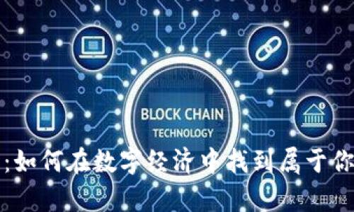 虚拟共和币：如何在数字经济中找到属于你的财富之路