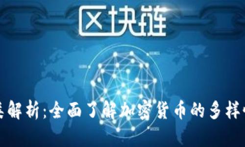 虚拟币的种类解析：全面了解加密货币的多样性与投资机会