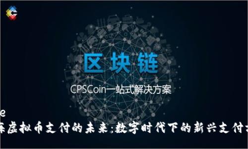 code
北海虚拟币支付的未来：数字时代下的新兴支付方式