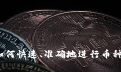 虚拟币种换算：如何快速、准确地进行币种兑换