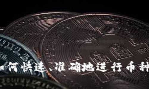 虚拟币种换算：如何快速、准确地进行币种兑换与价值评估