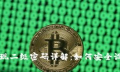 TP钱包提现二级密码详解：如何安全设置与使用