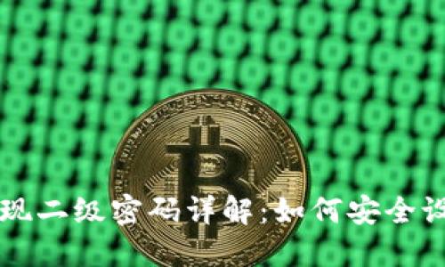TP钱包提现二级密码详解：如何安全设置与使用
