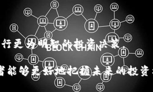   2022年虚拟币市场大跌19%，原因分析及未来展望 / 
 guanjianci 虚拟币, 加密货币, 市场分析, 投资趋势 /guanjianci 

在2022年，虚拟币市场经历了一次剧烈的下跌，整体下跌幅度达到了19%。这一波跌势引发了投资者和分析师的广泛关注与讨论，许多人开始反思虚拟币的未来发展以及市场的潜在风险。本文将对2022年虚拟币市场的下跌原因进行深入分析，并对未来的投资趋势进行展望。

一、2022年虚拟币交易市场的整体概况
2022年，虚拟币市场的波动性明显加大，很多主流的加密货币如比特币、以太坊等，都经历了显著的价格下滑。根据市场数据，2022年初，比特币的价格曾经突破6万美元，但到了年底，价格已经跌至3万美元左右。以太坊的走势则相似，显示出加密市场的普遍疲软。

相对而言，虚拟币市场的整体市值也在这一年中显著缩水，从最高峰时的接近3万亿美元下降至2万亿美元以下，这一波下挫让许多投资者开始重新评估加密资产的投资策略。同时，市场的心理预期也遭遇到了极大的打击，许多交易者对未来的走势感到迷茫。

二、市场大跌的具体原因
虚拟币市场的下跌是多种因素叠加的结果，主要包括以下几个方面：

h41.宏观经济因素的影响/h4
2022年，全球经济复苏乏力，国际市场面临通货膨胀、高利率和地缘政治风险等多重压力。这些宏观经济因素使得许多投资者转向更为稳健的资产，导致虚拟币的需求下降。

h42.监管政策的变化/h4
随着虚拟币市场的不断发展，各国监管者开始加强对加密货币的监管措施。美国、欧盟等国家和地区推出了新的监管政策，要求更高的透明度和合规性。这让一些投资者对市场前景感到不安，纷纷选择退出。

h43.市场参与者心态疲软/h4
在连续的价格下跌中，投资者的信心逐渐减弱，市场出现了恐慌性抛售。特别是一些散户投资者开始对市场失去耐心，选择止损离场，进一步加剧了市场的下滑。

h44.技术层面的挑战/h4
虚拟币技术的安全性和稳定性也受到了一些质疑。频繁的黑客攻击、交易所的问题，以及币安等大平台的撤资风波，造成了市场信心的进一步打击。

h45.重要项目的败局/h4
一些重要的加密项目由于管理不善或者技术问题，导致整个生态圈的崩溃。这些项目的崩溃在市场上引起了连锁反应，使得整个虚拟币市场的下跌无法避免。

三、未来的虚拟币市场发展趋势
尽管2022年虚拟币市场出现剧烈震荡，但长远来看，虚拟币的潜力依然存在。以下是一些潜在的发展趋势：

h41.合规化进程加速/h4
随着监管政策的不断完善和市场对于合规的需求增加，未来的虚拟币市场可能会更加规范化。这一趋势将帮助提升市场的安全性，吸引更多的机构投资者进入，从而有助于市场的恢复与发展。

h42.传统金融的融合/h4
虚拟币和传统金融的融合将进一步加速，越来越多的金融机构开始探索利用区块链技术进行创新。未来的虚拟币市场可能会出现更多金融衍生品，这将给投资者提供更多的投资选择。

h43.技术的持续创新/h4
虚拟币技术的创新将持续推动市场的发展，尤其是在安全性、隐私保护及交易效率等方面的技术突破。随着新技术的推出，市场将逐渐吸纳更多的用户和投资者。

h44.公共链应用的增加/h4
公共链和去中心化应用的兴起，将为虚拟币市场带来新的机遇。越来越多的企业和个人开始接受虚拟币支付，这将推动整个市场的流动性和活跃度。

h45.生态环境建设加强/h4
未来虚拟币市场的胜败，除了依赖于价格波动外，更依赖于生态系统的建设。项目方需要关注健全的团队和生态支持，以提高项目的可信度和可持续性。

四、可能的相关问题探讨

问题一：投资虚拟币的风险有哪些？
投资虚拟币的风险是多方面的，首先是市场风险。虚拟币市场波动性极大，价格瞬息万变，投资者往往面临巨额亏损的风险。

其次是监管风险。随着全球各国对虚拟币行业的监管政策越来越严格，投资者在不符合当地政策的情况下，一旦被认定为违规，将面临巨额罚款或者资产冻结的风险。

最后，还有技术风险。虚拟币及其交易所面临着黑客攻击、系统崩溃等技术问题的风险。一旦出现问题，投资者可能会损失惨重。

问题二：如何选择合适的虚拟币进行投资？
选择合适的虚拟币进行投资，关键在于对市场的充分了解和风险的评估。首先，投资者应该对各种虚拟币进行必要的调研，了解项目的背景、团队及其开发的技术。

其次，投资者需要关注市场的趋势，选择那些在行业内有潜力的项目。此外，合理的资产配置也是非常重要的，避免将所有资金集中投向单一项目。

问题三：如何降低虚拟币投资的风险？
降低虚拟币投资风险的方法有很多。首先，进行分散投资是有效的降低风险的方法之一。投资者可以选择多种虚拟币进行投资，降低单一项目崩盘带来的损失。

其次，合理设置止损点以控制风险。一旦投资的虚拟币价格跌破设定的止损点，及时止损可以有效避免损失的扩大。

最后，保持冷静的心理状态也是关键。避免因市场的短期波动而做出情绪化的决策，保持理性的判断可以帮助投资者更好地应对市场的变化。

问题四：虚拟币市场的未来发展方向是什么？
虚拟币市场的未来发展将受到多重因素的影响，其中包括技术的发展、监管政策的变更以及用户需求的变化。

短期内，市场可能面临更多的波动，但从长远来看，虚拟币的应用场景将不断扩展，各类创新项目的涌现或将推动市场的回暖。这一过程中，投资者需要时刻关注市场动态，做好相关准备。

问题五：虚拟币与传统资产的对比是什么？
虚拟币与传统资产的主要区别在于流动性、透明度和波动性。虚拟币的流动性通常较高，且可以在全球范围内24小时交易，提供了更大的灵活性。然而，正是由于这种高流动性，虚拟币的波动性往往也会很大。

此外，传统资产的投资通常较为成熟，金融工具和市场机制更加完善，而虚拟币市场目前仍处于相对初级的发展阶段，对行业的稳定性和可靠性仍有待提升。

问题六：虚拟币投资的心理素质要求有哪些？
投资虚拟币需要具备一定的心理素质，首先是保持冷静。在市场剧烈波动之际，能够理性看待价格的涨跌，避免情绪化决策，是非常重要的。

其次，要有耐心。虚拟币投资往往是一个长期的过程，需要投资者对市场保持耐心和信心，等待合适的时机进行投资。

最后，良好的学习能力也很重要。投资者应不断学习相关知识，提升分析市场的能力，以更全面的视角看待市场变化，从而进行更为明智的投资决策。

总之，尽管2022年的虚拟币市场经历了大幅下跌，但从长远来看，其发展潜力依然值得关注。通过对市场的深入分析，投资者能够更好地把握未来的投资机会，迎接虚拟币市场的新一轮发展。