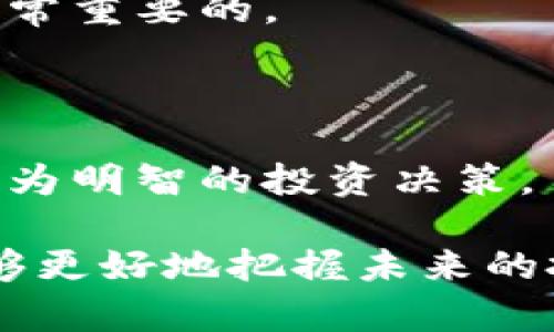   2022年虚拟币市场大跌19%，原因分析及未来展望 / 
 guanjianci 虚拟币, 加密货币, 市场分析, 投资趋势 /guanjianci 

在2022年，虚拟币市场经历了一次剧烈的下跌，整体下跌幅度达到了19%。这一波跌势引发了投资者和分析师的广泛关注与讨论，许多人开始反思虚拟币的未来发展以及市场的潜在风险。本文将对2022年虚拟币市场的下跌原因进行深入分析，并对未来的投资趋势进行展望。

一、2022年虚拟币交易市场的整体概况
2022年，虚拟币市场的波动性明显加大，很多主流的加密货币如比特币、以太坊等，都经历了显著的价格下滑。根据市场数据，2022年初，比特币的价格曾经突破6万美元，但到了年底，价格已经跌至3万美元左右。以太坊的走势则相似，显示出加密市场的普遍疲软。

相对而言，虚拟币市场的整体市值也在这一年中显著缩水，从最高峰时的接近3万亿美元下降至2万亿美元以下，这一波下挫让许多投资者开始重新评估加密资产的投资策略。同时，市场的心理预期也遭遇到了极大的打击，许多交易者对未来的走势感到迷茫。

二、市场大跌的具体原因
虚拟币市场的下跌是多种因素叠加的结果，主要包括以下几个方面：

h41.宏观经济因素的影响/h4
2022年，全球经济复苏乏力，国际市场面临通货膨胀、高利率和地缘政治风险等多重压力。这些宏观经济因素使得许多投资者转向更为稳健的资产，导致虚拟币的需求下降。

h42.监管政策的变化/h4
随着虚拟币市场的不断发展，各国监管者开始加强对加密货币的监管措施。美国、欧盟等国家和地区推出了新的监管政策，要求更高的透明度和合规性。这让一些投资者对市场前景感到不安，纷纷选择退出。

h43.市场参与者心态疲软/h4
在连续的价格下跌中，投资者的信心逐渐减弱，市场出现了恐慌性抛售。特别是一些散户投资者开始对市场失去耐心，选择止损离场，进一步加剧了市场的下滑。

h44.技术层面的挑战/h4
虚拟币技术的安全性和稳定性也受到了一些质疑。频繁的黑客攻击、交易所的问题，以及币安等大平台的撤资风波，造成了市场信心的进一步打击。

h45.重要项目的败局/h4
一些重要的加密项目由于管理不善或者技术问题，导致整个生态圈的崩溃。这些项目的崩溃在市场上引起了连锁反应，使得整个虚拟币市场的下跌无法避免。

三、未来的虚拟币市场发展趋势
尽管2022年虚拟币市场出现剧烈震荡，但长远来看，虚拟币的潜力依然存在。以下是一些潜在的发展趋势：

h41.合规化进程加速/h4
随着监管政策的不断完善和市场对于合规的需求增加，未来的虚拟币市场可能会更加规范化。这一趋势将帮助提升市场的安全性，吸引更多的机构投资者进入，从而有助于市场的恢复与发展。

h42.传统金融的融合/h4
虚拟币和传统金融的融合将进一步加速，越来越多的金融机构开始探索利用区块链技术进行创新。未来的虚拟币市场可能会出现更多金融衍生品，这将给投资者提供更多的投资选择。

h43.技术的持续创新/h4
虚拟币技术的创新将持续推动市场的发展，尤其是在安全性、隐私保护及交易效率等方面的技术突破。随着新技术的推出，市场将逐渐吸纳更多的用户和投资者。

h44.公共链应用的增加/h4
公共链和去中心化应用的兴起，将为虚拟币市场带来新的机遇。越来越多的企业和个人开始接受虚拟币支付，这将推动整个市场的流动性和活跃度。

h45.生态环境建设加强/h4
未来虚拟币市场的胜败，除了依赖于价格波动外，更依赖于生态系统的建设。项目方需要关注健全的团队和生态支持，以提高项目的可信度和可持续性。

四、可能的相关问题探讨

问题一：投资虚拟币的风险有哪些？
投资虚拟币的风险是多方面的，首先是市场风险。虚拟币市场波动性极大，价格瞬息万变，投资者往往面临巨额亏损的风险。

其次是监管风险。随着全球各国对虚拟币行业的监管政策越来越严格，投资者在不符合当地政策的情况下，一旦被认定为违规，将面临巨额罚款或者资产冻结的风险。

最后，还有技术风险。虚拟币及其交易所面临着黑客攻击、系统崩溃等技术问题的风险。一旦出现问题，投资者可能会损失惨重。

问题二：如何选择合适的虚拟币进行投资？
选择合适的虚拟币进行投资，关键在于对市场的充分了解和风险的评估。首先，投资者应该对各种虚拟币进行必要的调研，了解项目的背景、团队及其开发的技术。

其次，投资者需要关注市场的趋势，选择那些在行业内有潜力的项目。此外，合理的资产配置也是非常重要的，避免将所有资金集中投向单一项目。

问题三：如何降低虚拟币投资的风险？
降低虚拟币投资风险的方法有很多。首先，进行分散投资是有效的降低风险的方法之一。投资者可以选择多种虚拟币进行投资，降低单一项目崩盘带来的损失。

其次，合理设置止损点以控制风险。一旦投资的虚拟币价格跌破设定的止损点，及时止损可以有效避免损失的扩大。

最后，保持冷静的心理状态也是关键。避免因市场的短期波动而做出情绪化的决策，保持理性的判断可以帮助投资者更好地应对市场的变化。

问题四：虚拟币市场的未来发展方向是什么？
虚拟币市场的未来发展将受到多重因素的影响，其中包括技术的发展、监管政策的变更以及用户需求的变化。

短期内，市场可能面临更多的波动，但从长远来看，虚拟币的应用场景将不断扩展，各类创新项目的涌现或将推动市场的回暖。这一过程中，投资者需要时刻关注市场动态，做好相关准备。

问题五：虚拟币与传统资产的对比是什么？
虚拟币与传统资产的主要区别在于流动性、透明度和波动性。虚拟币的流动性通常较高，且可以在全球范围内24小时交易，提供了更大的灵活性。然而，正是由于这种高流动性，虚拟币的波动性往往也会很大。

此外，传统资产的投资通常较为成熟，金融工具和市场机制更加完善，而虚拟币市场目前仍处于相对初级的发展阶段，对行业的稳定性和可靠性仍有待提升。

问题六：虚拟币投资的心理素质要求有哪些？
投资虚拟币需要具备一定的心理素质，首先是保持冷静。在市场剧烈波动之际，能够理性看待价格的涨跌，避免情绪化决策，是非常重要的。

其次，要有耐心。虚拟币投资往往是一个长期的过程，需要投资者对市场保持耐心和信心，等待合适的时机进行投资。

最后，良好的学习能力也很重要。投资者应不断学习相关知识，提升分析市场的能力，以更全面的视角看待市场变化，从而进行更为明智的投资决策。

总之，尽管2022年的虚拟币市场经历了大幅下跌，但从长远来看，其发展潜力依然值得关注。通过对市场的深入分析，投资者能够更好地把握未来的投资机会，迎接虚拟币市场的新一轮发展。