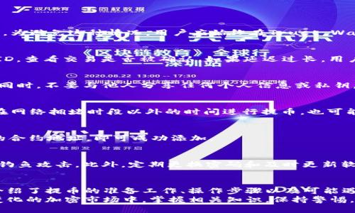 biao ti/biao ti火币网提币SHIB到Trust Wallet的详尽指南/biao ti

火币网, 提币, SHIB, Trust Wallet/guanjianci

一、引言
在区块链技术迅速发展的今天，越来越多的人开始关注加密货币的交易与存储。尤其是SHIB（Shiba Inu 代币），作为一种备受欢饮的加密货币，其价格波动吸引了大量投资者的目光。本文将详细介绍如何在火币网（Huobi）上将SHIB提取到Trust Wallet这一流行的钱包，帮助读者快速上手这一过程。

二、火币网与Trust Wallet简介
火币网是全球领先的数字资产交易平台之一，支持多种加密货币的买卖和交易服务。由于其交易流程透明、手续费低廉以及安全措施完善，吸引了全球数百万用户。
而Trust Wallet是一款去中心化的加密钱包，支持存储多种加密资产。用户可以通过私钥控制自己的资产，也因此越来越多的用户选择信任Trust Wallet来管理他们的数字资产。将SHIB从火币网提币到Trust Wallet，不仅能保证资产的安全性，还能带来更强的资产自主权。

三、提币前的准备工作
在进行SHIB提币操作前，用户需要进行一些必要的准备工作：
h41. 注册火币网账户/h4
首先，用户需要在火币网注册一个账户。注册过程中，用户需要提供有效的电子邮件或手机号码，并设置一个安全的密码。在完成注册后，务必要进行身份验证，以确保账户的安全性。

h42. 下载并安装Trust Wallet/h4
随后，用户需下载并安装Trust Wallet应用程序。可以在Google Play或Apple Store中搜索“Trust Wallet”，下载并安装。同时，通过Trust Wallet创建一个新的钱包，并妥善保存其私钥和助记词，以确保能够找回自己的数字资产。

h43. 充值SHIB到火币网/h4
在将SHIB提币到Trust Wallet之前，用户需要在火币网上拥有一定数量的SHIB。用户可以选择从其他交易所或钱包充值到火币网。

四、在火币网上提币SHIB的步骤
完成前期准备后，用户可以开始在火币网上提币SHIB。以下是详细的步骤：
h41. 登录火币网账户/h4
使用注册时的邮箱或手机号码登录火币网，进入主界面。

h42. 进入“资产”页面/h4
在主界面中，点击页面上方的“资产”按钮，进入资产页面。在资产页面中，用户可以看到自己在火币网的各种数字资产，包括SHIB。

h43. 选择SHIB并点击“提币”按钮/h4
在资产页面，找到SHIB，点击旁边的“提币”按钮。

h44. 输入Trust Wallet的地址/h4
在提币页面，用户需要填写Trust Wallet中的SHIB收款地址。用户可以在Trust Wallet中找到SHIB，将其地址复制粘贴到火币网的提币地址框中。务必核对地址的正确性，确保没有输入错误，因为区块链交易是不可逆的。

h45. 输入提币数量/h4
在确认地址无误后，用户多输入希望提取的SHIB数量。火币网会显示相关的手续费，用户可根据自身需求决定提取数量。

h46. 确认提币信息/h4
在完成以上步骤后，系统会显示用户输入的提币信息，用户需仔细确认。如果一切无误，点击“提交”按钮。

h47. 完成验证/h4
在提交提币后，火币网可能会要求进行一些安全验证，如短信或邮件验证码。用户需确保及时输入验证码以完成提币流程。

h48. 查看提币状态/h4
提币提交成功后，用户可以在资产页面查看提币状态。提币成功后，SHIB将被转入用户的Trust Wallet中。

五、可能遇到的问题及解决方案
在提币过程中，用户可能会遇到一些问题。以下是可能出现的问题及其解决方案：

h41. 提币地址错误怎么办？/h4
在提币过程中，确保提币地址正确是至关重要的。如果用户在输入时发生了错误，导致资金发送到错误的地址，这通常是不可逆的。为避免这种情况，用户应始终在Trust Wallet中复制地址，而不是手动输入。此外，对比每个字符，以确保没有遗漏或多余的字符。

h42. 提币延迟如何处理？/h4
区块链交易有时会遇到网络拥堵，可能导致提币过程延迟。用户可在火币网查看提币记录，也可在区块链浏览器中输入相关交易ID，查看交易是否被确认。如果延迟过长，用户可以联系火币网的客服进行咨询。

h43. 如何找回Trust Wallet遗失的私钥？/h4
私钥是Trust Wallet中资产的唯一钥匙，如果遗失，可能导致无法访问钱包。用户应妥善保存助记词，使用助记词可以找回钱包。同时，不要与他人分享任何个人信息或私钥，以防止被盗。建议使用加密笔记或安全的软件来保存这些信息。

h44. 提币手续费高怎么办？/h4
提币时，用户会遇到不同的手续费问题。火币网的手续费相对透明，但用户可以选择使用平台的优惠活动来减少费用。此外，选择在网络拥堵时段以外的时间进行提币，也可能降低费用。

h45. Trust Wallet中无法找到SHIB如何处理？/h4
如果在Trust Wallet中没有找到SHIB资产，用户可以手动添加SHIB代币。在Trust Wallet中，选择“添加代币”，快捷输入SHIB的合约地址，即可成功添加。

h46. 如何确保提币过程安全？/h4
在提币过程中，用户需保持警惕。建议开启谷歌身份验证，确保账号安全；在链接不明网站和使用公共网络时，需格外小心，以免被钓鱼攻击。此外，定期更换密码和及时更新软件，以保护数字资产的安全。

六、总结
将SHIB从火币网提到Trust Wallet的过程虽然看似简单，但每一个步骤都需要用户仔细核对，以避免不必要的损失。本文详细介绍了提币的准备工作、操作步骤以及可能遇到的问题和解决方案，相信对广大加密货币用户尤其是新手具有很大的帮助。
无论是出于投资的考虑，还是为了更好地管理和储存自己的数字资产，将SHIB存储于Trust Wallet是一种明智的选择。在不断变化的加密市场中，掌握相关知识，保持警惕，才能更好地保障自己的资产安全。
