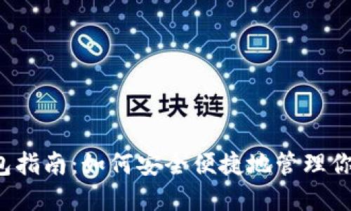 TP EOS钱包指南：如何安全便捷地管理你的EOS资产