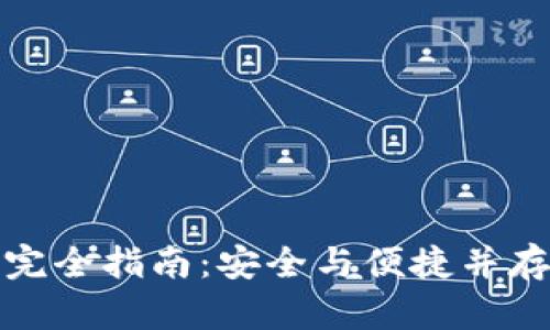 TP钱包代币授权完全指南：安全与便捷并存的数字资产管理