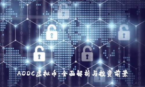 ADDC虚拟币：全面解析与投资前景