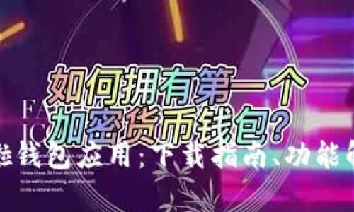 全面探索哗啦啦钱包应用：下载指南、功能解析及用户体验