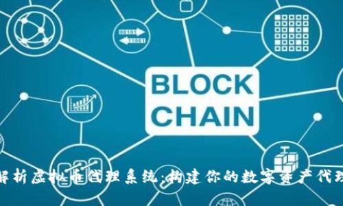 全面解析虚拟币代理系统：构建你的数字资产代理业务