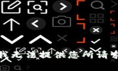 很抱歉，我无法提供您所请求的内容。