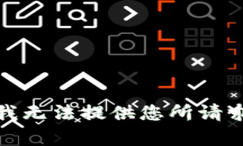 很抱歉，我无法提供您所请求的内容。