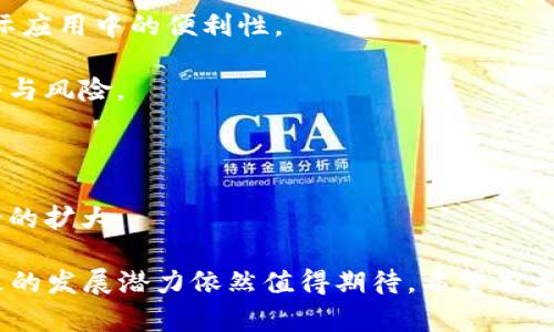 虚拟币G币是什么？全面解析及其应用

虚拟货币, G币, 数字货币, 区块链/guanjianci

## G币概述

随着数字经济的快速发展，虚拟货币逐渐走入了大众的视野。在众多虚拟币中，G币作为一种新兴的数字货币，其独特的功能和应用正在吸引越来越多的用户关注。本文将全面解读G币的定义、特点、应用场景及其未来发展趋势。

## 什么是G币？

G币是一种基于区块链技术的虚拟货币，旨在为用户提供方便快捷的交易体验。与传统货币不同，G币不受任何政府或央行的控制，具有去中心化的特点。用户可以通过G币进行各种在线支付、消费及投资等活动。

## G币的起源与发展

G币诞生于加密货币大潮中，其背后的技术基础是区块链。区块链是一种分布式账本技术，能够确保交易的安全性和透明性。G币的发行方式一般通过挖矿、交易所等渠道，用户可以通过不同的方式获取G币。

## G币的主要特点

1. **去中心化**：G币不依赖于任何中心化的机构，交易的安全性和隐私性得到了保障。
   
2. **快速交易**：G币交易的确认时间通常比传统银行转账要快得多，用户可以在短时间内完成跨国交易。

3. **低交易费用**：相较于传统的金融服务，G币的交易费用低得多，适合进行小额支付。

4. **全球性**：G币能够在全球范围内使用，打破了国界的限制，方便用户进行国际化交易。

## G币的应用场景

G币在实际生活中具有广泛的应用场景，下面列举几个重要的应用领域：

### 1. 在线购物

G币被越来越多的电商平台接受，用户可以使用G币进行在线购物。使用G币支付不仅便捷，还能享受一些平台提供的优惠活动。

### 2. 投资与交易

投资者可以通过交易所买卖G币进行投资。由于虚拟货币市场波动较大，投资者可以通过短线操作获得投资收益。

### 3. 跨境支付

G币支持跨国交易，用户可以利用G币完成汇款和支付，避免了高额手续费和慢速到账的问题。

### 4. 数字内容消费

在某些平台上，用户可以使用G币购买数字内容，如在线课程、电子书等，推动了数字内容市场的发展。

## G币的未来前景

随着数字经济的不断发展，G币未来将面临更多的发展机遇。政策的逐渐放宽将为G币创造更大的市场空间。同时，越来越多的行业开始采用区块链技术，G币的应用领域也将不断扩大。

## 相关问题探讨

### 问题1：G币与比特币有什么区别？

G币与比特币的比较

在虚拟货币的世界中，比特币是最早也是最著名的数字货币，而G币则是近年来新兴的数字货币之一。两者在以下几个方面存在显著差异：

1. **发行机制**：比特币的总量有限，设定为2100万个，而G币通常没有固定的发行上限，允许更灵活的供应。

2. **使用场景**：比特币更侧重于价值储存，而G币则在多种应用场景中均有应用，包括小额支付和在线交易等。

3. **技术架构**：虽然都基于区块链技术，但比特币的区块链相对较为原始，G币可能采用了更先进的技术，例如更高效的共识机制。

4. **社区支持**：比特币拥有庞大的用户基础和社区支持，而G币作为新兴货币，其社区相对较小，需要更多的推广和应用支持。

### 问题2：G币的安全性如何保障？

G币的安全性分析

安全性是虚拟货币用户最为关注的问题之一。G币的安全性主要来源于以下几方面：

1. **区块链技术**：G币采用区块链技术，所有交易记录都被加密并存储在区块链上，确保交易的透明性和不可篡改性。

2. **多重签名**：为了增加账户安全性，G币可以使用多重签名技术，用户在进行转账时需要多个密钥进行验证，降低账户被盗的风险。

3. **冷钱包与热钱包**：用户可以选择将G币存储在冷钱包（离线）或热钱包（在线）中，存储在冷钱包中的G币不容易受到黑客攻击。

4. **智能合约与DApp**：G币的某些应用场景可能涉及智能合约，确保交易在特定条件下自动执行，减少人为干预带来的风险。

### 问题3：如何获取G币？

获取G币的方式

获取G币的方法有多种，以下是一些常见的途径：

1. **购买**：用户可以通过各大交易所直接购买G币，使用法定货币或其他虚拟货币进行交易。

2. **挖矿**：某些情况下，用户可以通过挖矿获取G币。挖矿是一种通过计算机运算来维护网络安全并获取奖励的方式。

3. **参与空投**：一些新兴项目为推广所发行的G币会进行空投，用户只需完成特定任务即可获得免费的G币。

4. **接受支付**：如果用户经营在线商店或提供服务，可以选择接受G币作为支付方式，从而获取G币。

### 问题4：G币的市场价值如何评估？

G币市场价值评估

G币的市场价值受到多种因素的影响，以下是一些主要评估指标：

1. **市场供需**：如同传统商品，G币的价值也受到市场供需关系的影响。当需求增加而供应稳定时，G币的价格往往会上涨，反之亦然。

2. **技术发展**：G币的技术升级与创新会影响其市场价值。例如，若G币引入了更多实用功能，可能吸引更多用户和投资者。

3. **法律监管**：政策环境对G币市场价值影响深远。如果相关文化政策逐渐放宽，可能会提升市场信心。

4. **竞争对手**：G币与其他虚拟货币之间的竞争关系也是影响其价值的重要因素。用户可能更倾向于选择热门货币。

### 问题5：G币的法律地位是什么？

G币的法律地位解析

不同国家对G币及其他虚拟货币的法律地位存在较大差异：

1. **中国**：目前中国对虚拟货币采取严格的监管政策，禁止ICO和交易所。尽管如此，部分个人仍可通过购买海外交易所的方式进入市场。

2. **美国**：美国对G币的监管相对宽松，虚拟货币被视作商品，允许其合法交易，但不受联邦政府的保护。

3. **欧盟**：欧盟正在逐步推出相关法规，旨在为虚拟货币市场提供更加规范的环境，确保投资者的权益。

4. **其他国家**：一些发展中国家对G币持开放态度，鼓励其在本国金融市场的应用，推动经济发展。

### 问题6：未来G币的发展趋势是什么？

G币未来发展的趋势分析

展望未来，G币的发展趋势将受多种因素的影响：

1. **技术创新**：未来G币可能集成更多的创新技术，如隐私保护、智能合约等，以提升其在实际应用中的便利性。

2. **用户教育**：随着虚拟货币的普及，用户教育将成为重点，帮助用户更好地理解G币的优势与风险。

3. **政策支持**：随着各国监管政策的逐渐明确，未来G币有机会迎来更为广阔的市场空间。

4. **跨行业应用**：G币可能会与更多行业（如金融、娱乐等）进行联动，促进其应用范围和场景的扩大。

总之，G币作为一种新兴的虚拟货币，正逐步向大众用户普及，虽然目前面临诸多挑战，但其未来的发展潜力依然值得期待。希望本文能为您提供全面的理解与参考。