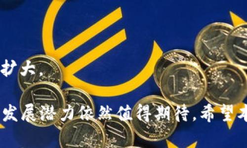 虚拟币G币是什么？全面解析及其应用

虚拟货币, G币, 数字货币, 区块链/guanjianci

## G币概述

随着数字经济的快速发展，虚拟货币逐渐走入了大众的视野。在众多虚拟币中，G币作为一种新兴的数字货币，其独特的功能和应用正在吸引越来越多的用户关注。本文将全面解读G币的定义、特点、应用场景及其未来发展趋势。

## 什么是G币？

G币是一种基于区块链技术的虚拟货币，旨在为用户提供方便快捷的交易体验。与传统货币不同，G币不受任何政府或央行的控制，具有去中心化的特点。用户可以通过G币进行各种在线支付、消费及投资等活动。

## G币的起源与发展

G币诞生于加密货币大潮中，其背后的技术基础是区块链。区块链是一种分布式账本技术，能够确保交易的安全性和透明性。G币的发行方式一般通过挖矿、交易所等渠道，用户可以通过不同的方式获取G币。

## G币的主要特点

1. **去中心化**：G币不依赖于任何中心化的机构，交易的安全性和隐私性得到了保障。
   
2. **快速交易**：G币交易的确认时间通常比传统银行转账要快得多，用户可以在短时间内完成跨国交易。

3. **低交易费用**：相较于传统的金融服务，G币的交易费用低得多，适合进行小额支付。

4. **全球性**：G币能够在全球范围内使用，打破了国界的限制，方便用户进行国际化交易。

## G币的应用场景

G币在实际生活中具有广泛的应用场景，下面列举几个重要的应用领域：

### 1. 在线购物

G币被越来越多的电商平台接受，用户可以使用G币进行在线购物。使用G币支付不仅便捷，还能享受一些平台提供的优惠活动。

### 2. 投资与交易

投资者可以通过交易所买卖G币进行投资。由于虚拟货币市场波动较大，投资者可以通过短线操作获得投资收益。

### 3. 跨境支付

G币支持跨国交易，用户可以利用G币完成汇款和支付，避免了高额手续费和慢速到账的问题。

### 4. 数字内容消费

在某些平台上，用户可以使用G币购买数字内容，如在线课程、电子书等，推动了数字内容市场的发展。

## G币的未来前景

随着数字经济的不断发展，G币未来将面临更多的发展机遇。政策的逐渐放宽将为G币创造更大的市场空间。同时，越来越多的行业开始采用区块链技术，G币的应用领域也将不断扩大。

## 相关问题探讨

### 问题1：G币与比特币有什么区别？

G币与比特币的比较

在虚拟货币的世界中，比特币是最早也是最著名的数字货币，而G币则是近年来新兴的数字货币之一。两者在以下几个方面存在显著差异：

1. **发行机制**：比特币的总量有限，设定为2100万个，而G币通常没有固定的发行上限，允许更灵活的供应。

2. **使用场景**：比特币更侧重于价值储存，而G币则在多种应用场景中均有应用，包括小额支付和在线交易等。

3. **技术架构**：虽然都基于区块链技术，但比特币的区块链相对较为原始，G币可能采用了更先进的技术，例如更高效的共识机制。

4. **社区支持**：比特币拥有庞大的用户基础和社区支持，而G币作为新兴货币，其社区相对较小，需要更多的推广和应用支持。

### 问题2：G币的安全性如何保障？

G币的安全性分析

安全性是虚拟货币用户最为关注的问题之一。G币的安全性主要来源于以下几方面：

1. **区块链技术**：G币采用区块链技术，所有交易记录都被加密并存储在区块链上，确保交易的透明性和不可篡改性。

2. **多重签名**：为了增加账户安全性，G币可以使用多重签名技术，用户在进行转账时需要多个密钥进行验证，降低账户被盗的风险。

3. **冷钱包与热钱包**：用户可以选择将G币存储在冷钱包（离线）或热钱包（在线）中，存储在冷钱包中的G币不容易受到黑客攻击。

4. **智能合约与DApp**：G币的某些应用场景可能涉及智能合约，确保交易在特定条件下自动执行，减少人为干预带来的风险。

### 问题3：如何获取G币？

获取G币的方式

获取G币的方法有多种，以下是一些常见的途径：

1. **购买**：用户可以通过各大交易所直接购买G币，使用法定货币或其他虚拟货币进行交易。

2. **挖矿**：某些情况下，用户可以通过挖矿获取G币。挖矿是一种通过计算机运算来维护网络安全并获取奖励的方式。

3. **参与空投**：一些新兴项目为推广所发行的G币会进行空投，用户只需完成特定任务即可获得免费的G币。

4. **接受支付**：如果用户经营在线商店或提供服务，可以选择接受G币作为支付方式，从而获取G币。

### 问题4：G币的市场价值如何评估？

G币市场价值评估

G币的市场价值受到多种因素的影响，以下是一些主要评估指标：

1. **市场供需**：如同传统商品，G币的价值也受到市场供需关系的影响。当需求增加而供应稳定时，G币的价格往往会上涨，反之亦然。

2. **技术发展**：G币的技术升级与创新会影响其市场价值。例如，若G币引入了更多实用功能，可能吸引更多用户和投资者。

3. **法律监管**：政策环境对G币市场价值影响深远。如果相关文化政策逐渐放宽，可能会提升市场信心。

4. **竞争对手**：G币与其他虚拟货币之间的竞争关系也是影响其价值的重要因素。用户可能更倾向于选择热门货币。

### 问题5：G币的法律地位是什么？

G币的法律地位解析

不同国家对G币及其他虚拟货币的法律地位存在较大差异：

1. **中国**：目前中国对虚拟货币采取严格的监管政策，禁止ICO和交易所。尽管如此，部分个人仍可通过购买海外交易所的方式进入市场。

2. **美国**：美国对G币的监管相对宽松，虚拟货币被视作商品，允许其合法交易，但不受联邦政府的保护。

3. **欧盟**：欧盟正在逐步推出相关法规，旨在为虚拟货币市场提供更加规范的环境，确保投资者的权益。

4. **其他国家**：一些发展中国家对G币持开放态度，鼓励其在本国金融市场的应用，推动经济发展。

### 问题6：未来G币的发展趋势是什么？

G币未来发展的趋势分析

展望未来，G币的发展趋势将受多种因素的影响：

1. **技术创新**：未来G币可能集成更多的创新技术，如隐私保护、智能合约等，以提升其在实际应用中的便利性。

2. **用户教育**：随着虚拟货币的普及，用户教育将成为重点，帮助用户更好地理解G币的优势与风险。

3. **政策支持**：随着各国监管政策的逐渐明确，未来G币有机会迎来更为广阔的市场空间。

4. **跨行业应用**：G币可能会与更多行业（如金融、娱乐等）进行联动，促进其应用范围和场景的扩大。

总之，G币作为一种新兴的虚拟货币，正逐步向大众用户普及，虽然目前面临诸多挑战，但其未来的发展潜力依然值得期待。希望本文能为您提供全面的理解与参考。