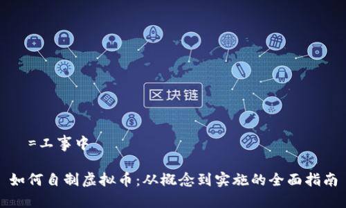 絵=工事中

如何自制虚拟币：从概念到实施的全面指南