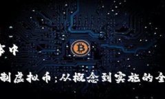 絵=工事中如何自制虚拟币：从概念到实施的全面