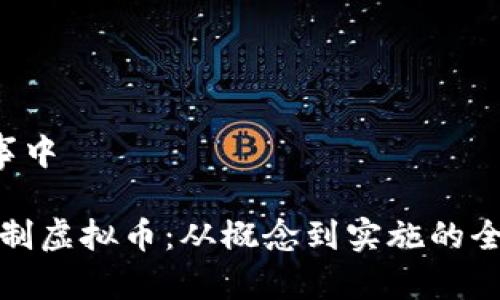 絵=工事中

如何自制虚拟币：从概念到实施的全面指南