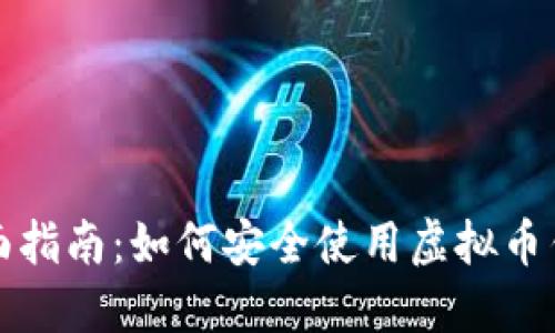 全面指南：如何安全使用虚拟币钱包