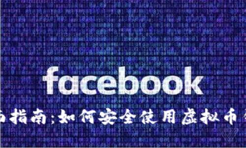 全面指南：如何安全使用虚拟币钱包
