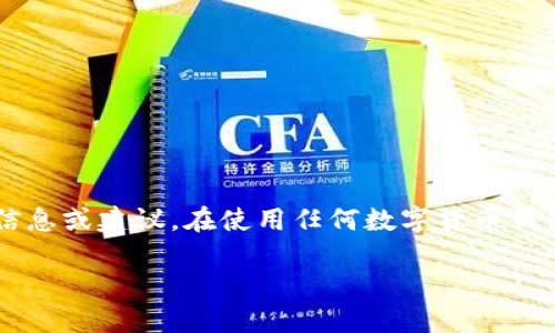 为了保障您的隐私和安全，本文将不提供任何特定钱包地址的信息或建议。在使用任何数字货币钱包时，请确保采取适当的安全措施。以下是相关内容的详细介绍。

TP钱包地址泄露后会发生什么？如何保护你的数字资产？