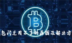 : TP钱包闪兑用不了的原因及解决方法详解