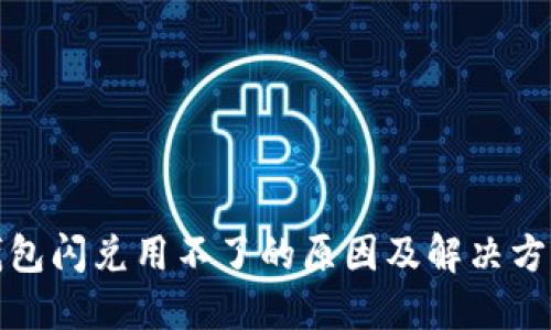 : TP钱包闪兑用不了的原因及解决方法详解