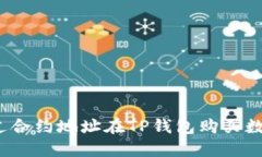 如何通过合约地址在TP钱包购买数字货币？