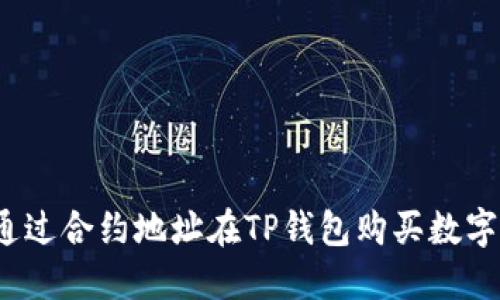 如何通过合约地址在TP钱包购买数字货币？