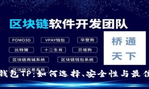 数字资产钱包TP：如何选择、安全性与最佳实践指南