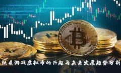 纸质游戏虚拟币的兴起与未来发展趋势分析